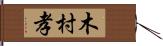 木村孝 Hand Scroll