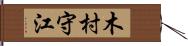 木村守江 Hand Scroll