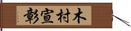 木村宣彰 Hand Scroll