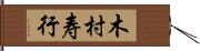 木村寿行 Hand Scroll