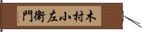 木村小左衛門 Hand Scroll