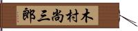 木村尚三郎 Hand Scroll