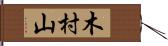木村山 Hand Scroll