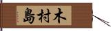木村島 Hand Scroll