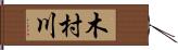 木村川 Hand Scroll