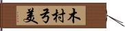 木村弓美 Hand Scroll