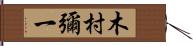 木村彌一 Hand Scroll