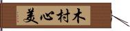 木村心美 Hand Scroll