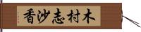木村志沙香 Hand Scroll