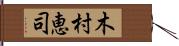 木村恵司 Hand Scroll