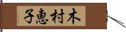 木村恵子 Hand Scroll