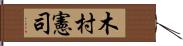 木村憲司 Hand Scroll