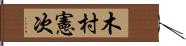 木村憲次 Hand Scroll