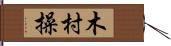 木村操 Hand Scroll