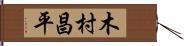 木村昌平 Hand Scroll