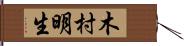 木村明生 Hand Scroll