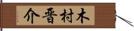 木村晋介 Hand Scroll