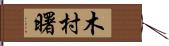 木村曙 Hand Scroll