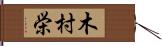 木村栄 Hand Scroll