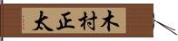 木村正太 Hand Scroll