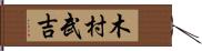 木村武吉 Hand Scroll