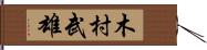 木村武雄 Hand Scroll