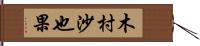 木村沙也果 Hand Scroll