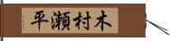 木村瀬平 Hand Scroll