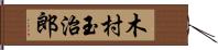 木村玉治郎 Hand Scroll