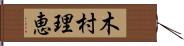 木村理恵 Hand Scroll
