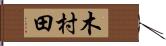 木村田 Hand Scroll