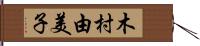 木村由美子 Hand Scroll