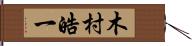 木村皓一 Hand Scroll