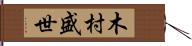 木村盛世 Hand Scroll