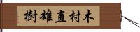 木村直雄樹 Hand Scroll