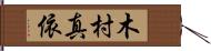 木村真依 Hand Scroll