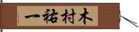 木村祐一 Hand Scroll
