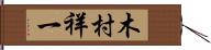 木村祥一 Hand Scroll