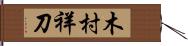 木村祥刀 Hand Scroll