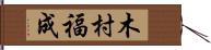 木村福成 Hand Scroll