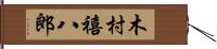 木村禧八郎 Hand Scroll