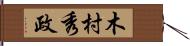 木村秀政 Hand Scroll