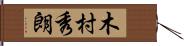 木村秀朗 Hand Scroll