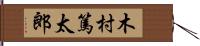 木村篤太郎 Hand Scroll