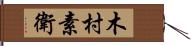 木村素衛 Hand Scroll