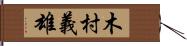木村義雄 Hand Scroll