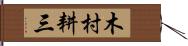 木村耕三 Hand Scroll