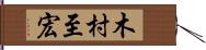 木村至宏 Hand Scroll