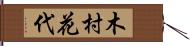 木村花代 Hand Scroll