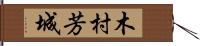 木村芳城 Hand Scroll